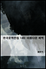 한국문학전집 140