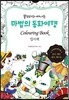 쏠쏘라와 떠나는 마법의 동화여행 엽서책