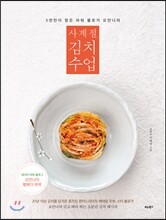 사계절 김치 수업