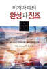 마지막 때의 환상과 징조