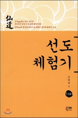 선도 체험기 110