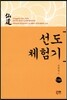 선도 체험기 110