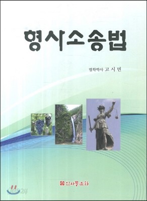 형사소송법