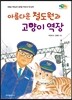 아름다운 철도원과 고양이 역장