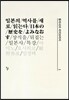 일본의 역사를 새로 읽는다