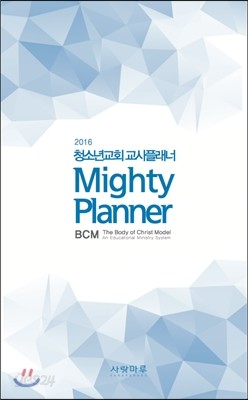 2016 청소년교회 교사플래너 BCM Mighty Planner