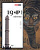 19세기, 인민의 탄생