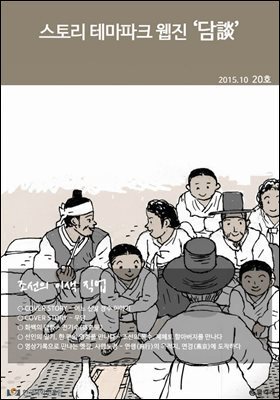 스토리 테마파크 웹진 '담談' 20호