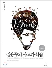 실용주의 사고와 학습