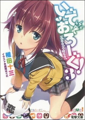 いでおろ-ぐ!(3)