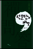 선문답의 비밀
