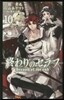 終わりのセラフ 10