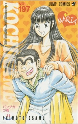 こちら葛飾區龜有公園前派出所 197