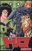 トリコ 37