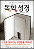 독학성경