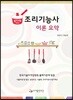 조리기능사 이론요약
