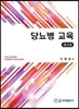 당뇨병 교육