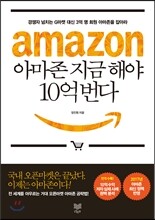아마존 지금 해야 10억 번다