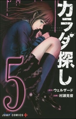 カラダ探し 5