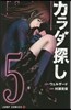 カラダ探し 5
