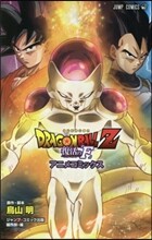DRAGON BALL Z 復活の「F」 アニメコミックス