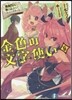 金色の文字使い 勇者四人に卷きこまれたユニ-クチ-ト(6)