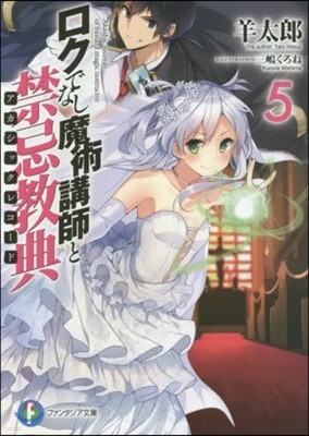 ロクでなし魔術講師と禁忌敎典(5)