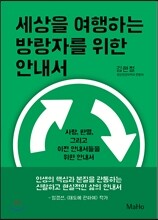 세상을 여행하는 방랑자를 위한 안내서