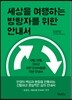 세상을 여행하는 방랑자를 위한 안내서