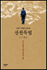 산천독법