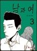 남과 여 3