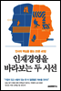 인재경영을 바라보는 두 시선