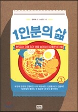 1인분의 삶
