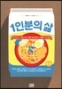 1인분의 삶