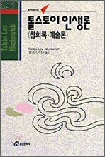 톨스토이 인생론