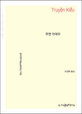 쭈옌 끼에우 (큰글자책)