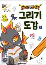 드래곤빌리지 그리기도감 1