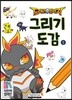 드래곤빌리지 그리기도감 1