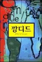 깡디드