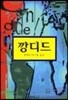 깡디드