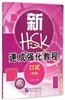 [新HSK] 速成强化敎程 口試 (中級) (附MP3光盤) [신HSK] 속성강화교정 구어 (중급) (MP3포함)