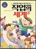 만화로 보는 직업의 세계 3편