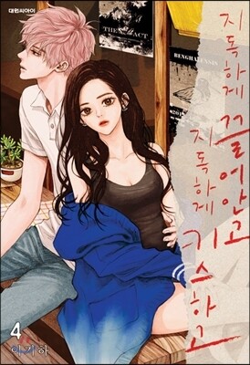 지독하게 끌어안고 지독하게 키스하고 4