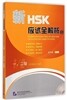 [新HSK] 應試全解析 一、二級 (附MP3光盤1張) [신HSK] 응시전해사 1、2급 (MP3포함)