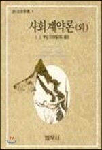 사회계약론 (외)