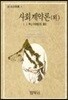 사회계약론 (외)