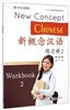 新槪念漢語 (英語版) 練習冊2 신개념한어 (영어판) 연습책2