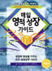 (NCD 성경공부 시리즈 1) 매일 영적성장 가이드
