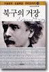 북구의 거장