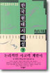 한국 현대시 해설 (하)